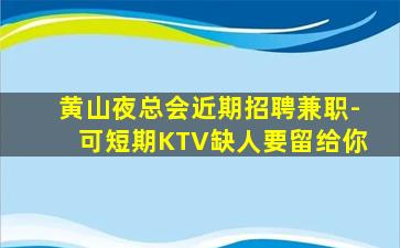 三沙夜总会招聘